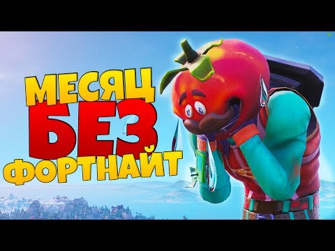 ЧТО БУДЕТ ЕСЛИ МЕСЯЦ НЕ ИГРАТЬ В ФОРТНАЙТ?