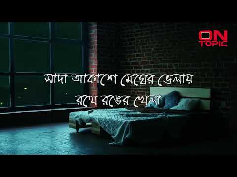 খোলা জানালা  Khola janala bangla song lyrics swat