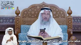 258 - حكم ما تركت المرأة من الصلوات للتأكد من طهرها - عثمان الخميس