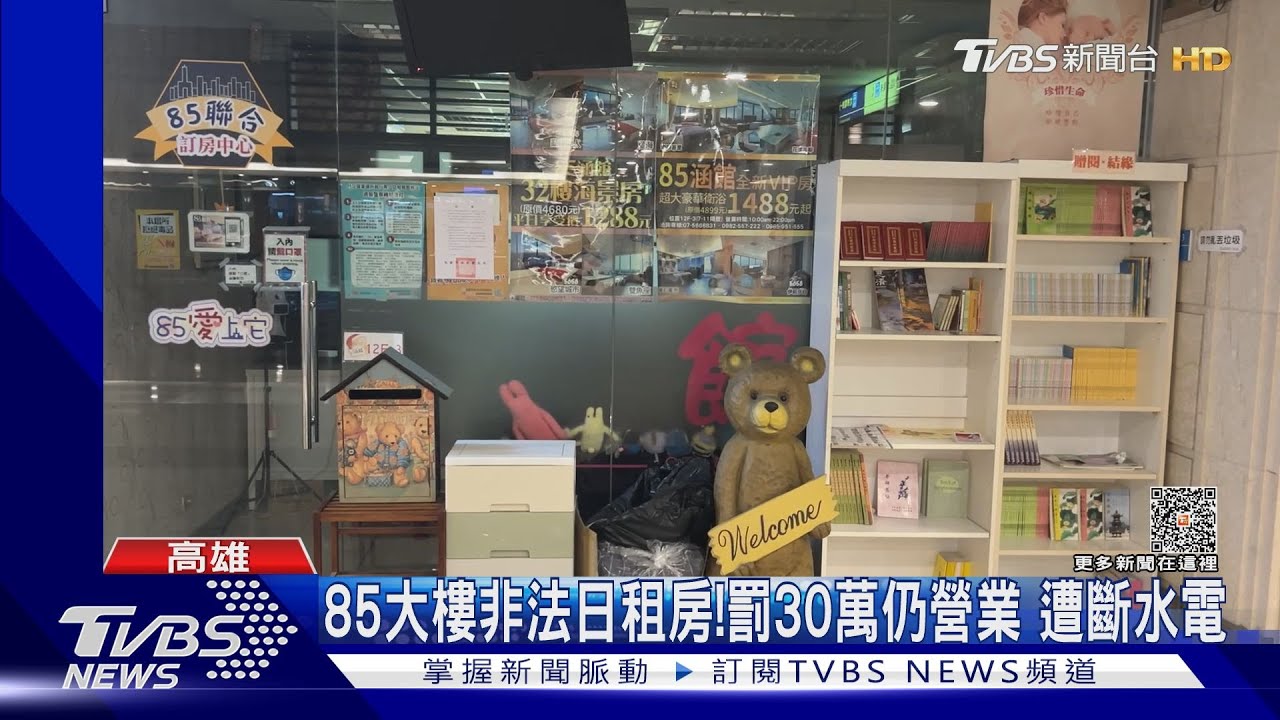 85大樓非法日租房「無視裁罰照營業」 遭強制斷水斷電