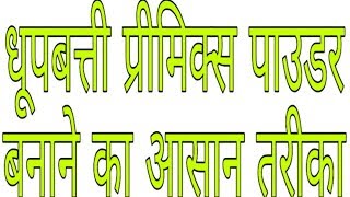 Dhup Batti premix powder banane ka asan tarika