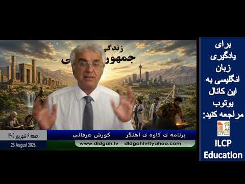 برنامه ی کاوه ی آهنگر - کورش عرفانی - 28 اوت 2026- بخش 1