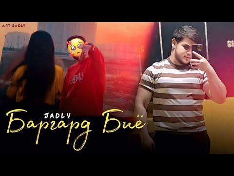 SADLY - БАРГАРД БИЁ | СЕДЛИ
