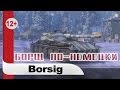 Rheinmetall-Borsig Waffenträger / Борщ по-немецки ...