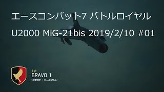[ エースコンバット7 ] バトルロイヤル、20190210-#01 MiG-21Bis U2000