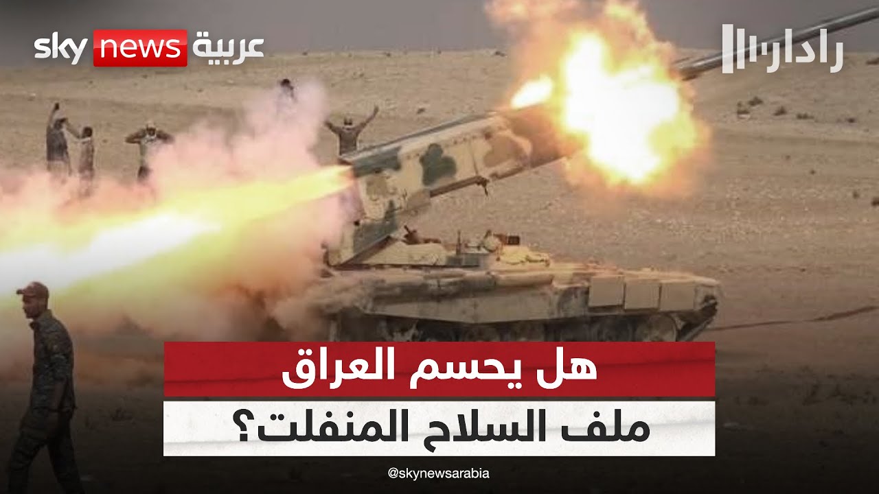 فيديو | بين السيادة والتوازنات الإقليمية.. هل يحسم العراق ملف السلاح؟ | #رادار