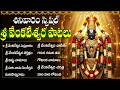 శ్రీ వెంకటేశ్వర స్వామి పాటలు Govinda Namalu Sri Ve