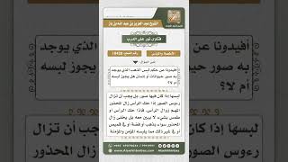 صورة 10420 -  حكم لبس المرأة للذهب الذي عليه صور حيوانات  -  نور على الدرب