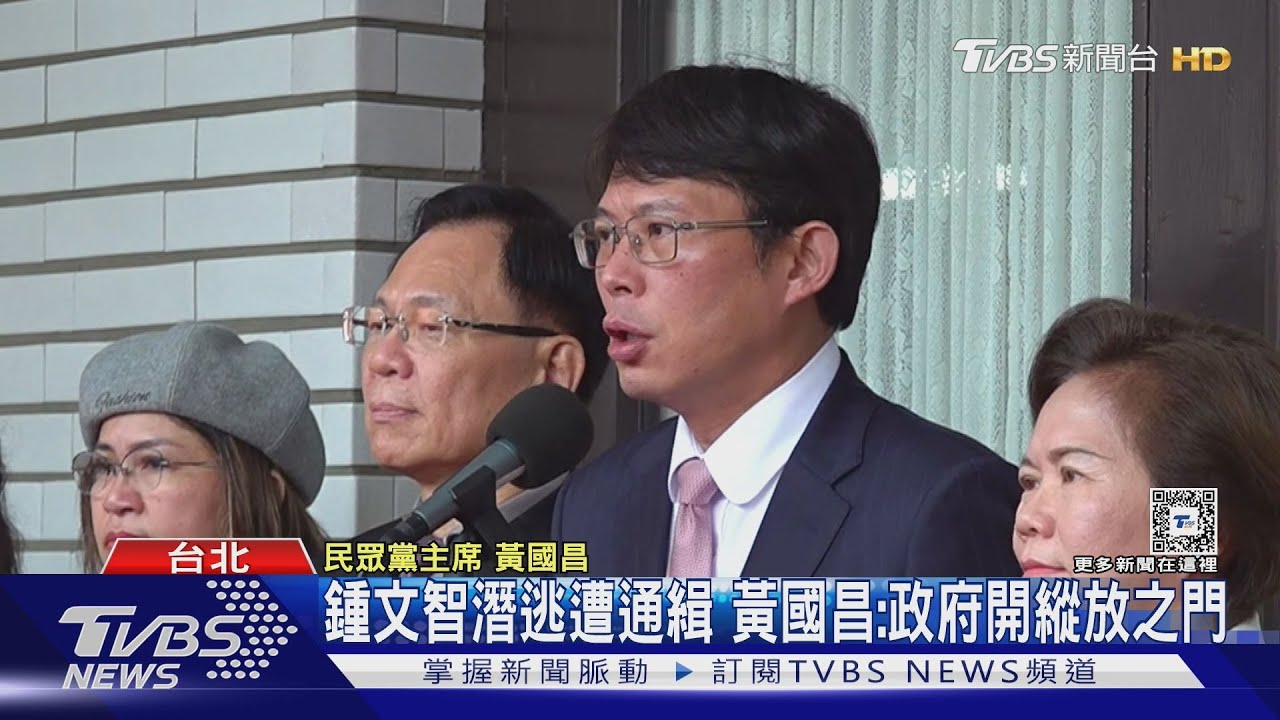 鍾文智潛逃遭通緝　黃國昌：政府開縱放之門