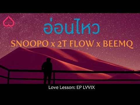 อ่อนไหว SNOOPO x 2T FLOW x BEEMQ