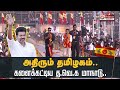 அதிரும் தமிழகம் களைக்கட்டிய த வெ க மா�