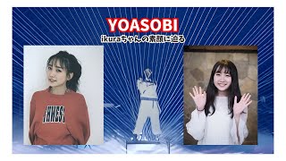 yoasobi　～ikuraちゃんの素顔～　#yoasobi #ikura #ヨアソビ #イクラ