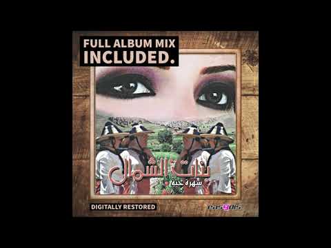 Bnat chamal - Ya man malakni aabda / يا من ملكني عبدا