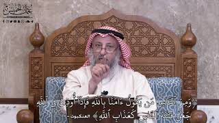 984 - وَمِنَ ٱلنَّاسِ مَن يَقُولُ ءَامَنَّا بِٱللَّهِ فَإِذَآ أُوذِيَ فِي ٱللَّهِ... - عثمان الخميس