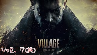 【バイオハザード　ヴィレッジ】【Ｚバージョン】【三人称】(vol.7)(終)