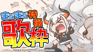 【#土レヴィ歌枠】まだ歌い足りなイ‼特撮曲歌うゾウ🐘【にじさんじ/レヴィ・エリファ】