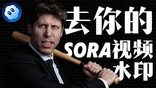 【Sora教程】告别烦人水印！3分钟学会用iPhone抓取Sora高清无水印原片。#sora #sora2