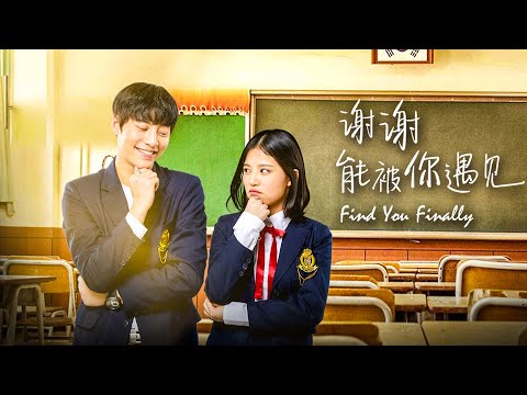 Movie 电影 | Find You Finally 谢谢能被你遇见 | Campus Love Story film 校园爱情片 Full Movie HD