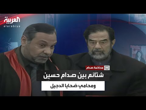 مشهد مثير.. صدام حسين يتبادل الشتائم مع محامي ضحايا قضية الدجيل