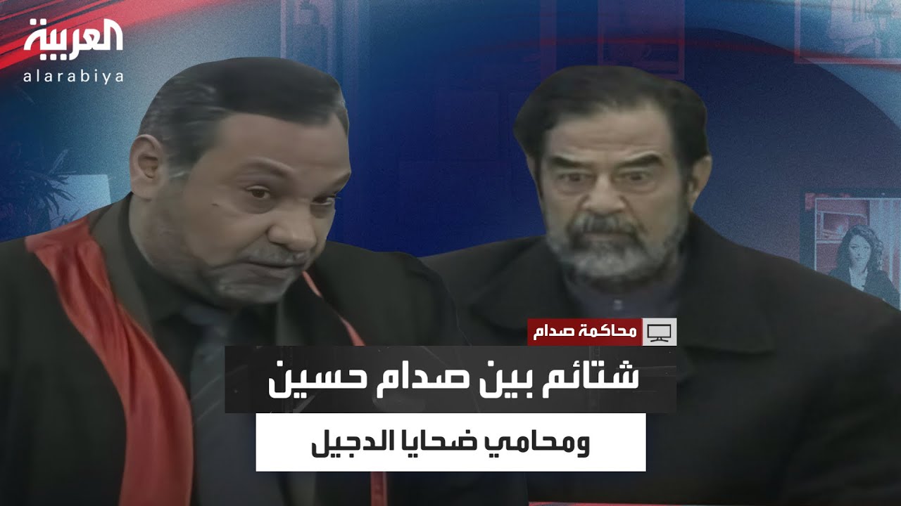 مشهد مثير.. صدام حسين يتبادل الشتائم مع محامي ضحايا قضية الدجيل