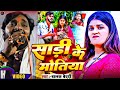 VIDEOS SONG साड़ी के मोतिया झड़ी गेल Balak Bedardi Magahi So