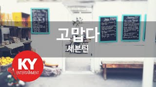 Download lagu 고맙다 - 세븐틴 (KY.49804) [KY 금영노래방] / KY Karaoke mp3