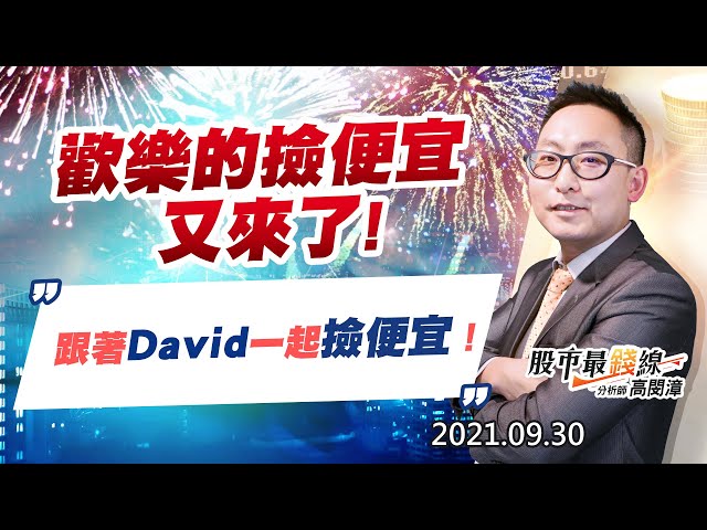 20210930《股市最錢線》#高閔漳，“歡樂的撿便宜又來了，請跟著David一起鎖定飆股！”