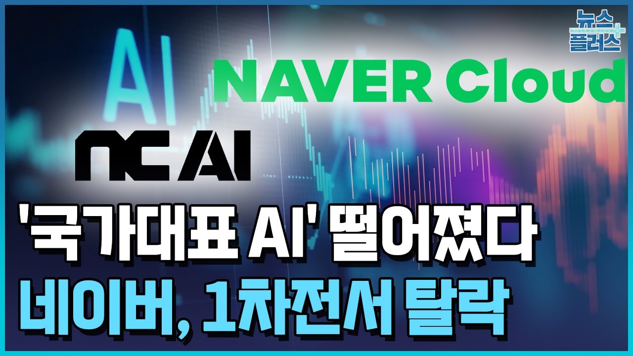 네이버, 중국산 논란에 '국가대표 AI' 떨어졌다 / 한국경제TV뉴스