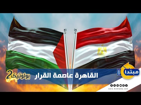 «بولتيكا بالمصري2» أحمد ناجي قمحة القاهرة عاصمة القرار