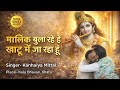 Malik Bula Rahe Hai Khatu Main Jaa Raha Hun Kanhaiya Mittal Ji Shyam Baba Bhajan Kala Bhavan