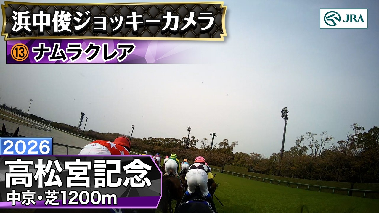 【ジョッキーカメラ】ナムラクレア騎乗の浜中俊騎手ジョッキーカメラ映像｜2026年高松宮記念｜JRA公式