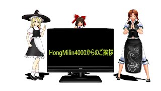 【ゆっくり実況】HongMilin4000からのご挨拶
