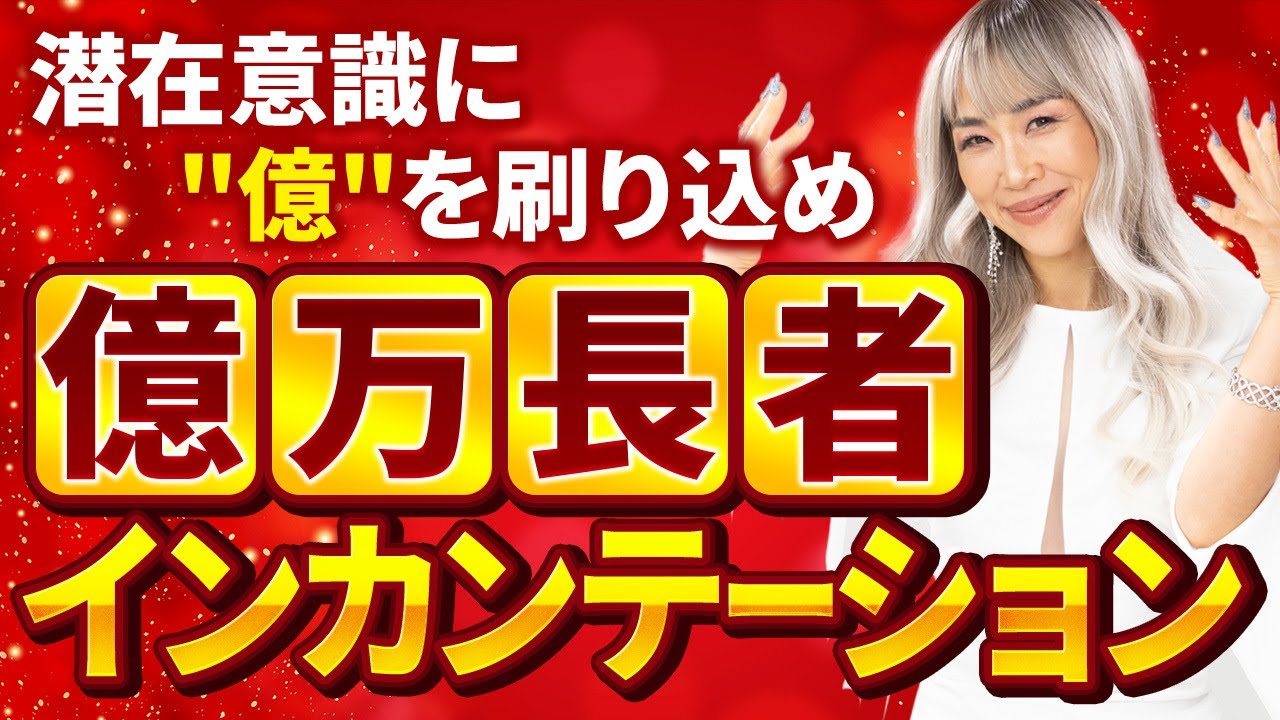 【潜在意識に”億”を無限に刷り込め！】億万長者インカンテーションで億洗脳。