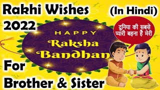Raksha Bandhan 2022 Wishes | Raksha Bandhan Messages | Rakhi Message To Brother | Rajasthani Sisters