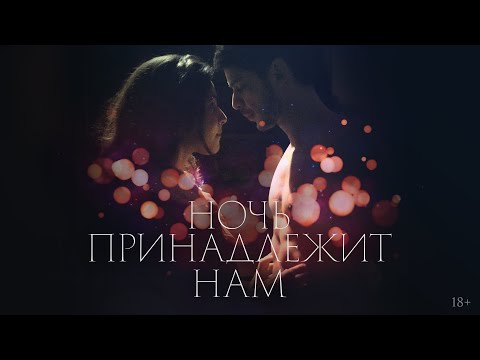 Ночь принадлежит нам | трейлер | Night Belong to Lovers