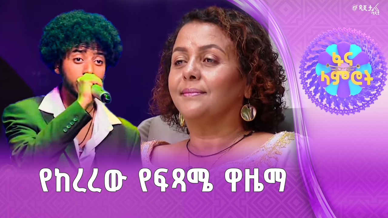 ዳንኤል አለልኝ በነዋይ ደበበ “የሀበሻ ናት” |ፋና ላምሮት| fana lamrot|