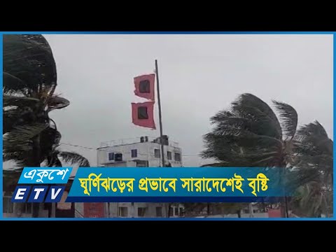 ঘূর্ণিঝড়ের প্রভাবে সারাদেশেই বৃষ্টি হচ্ছে