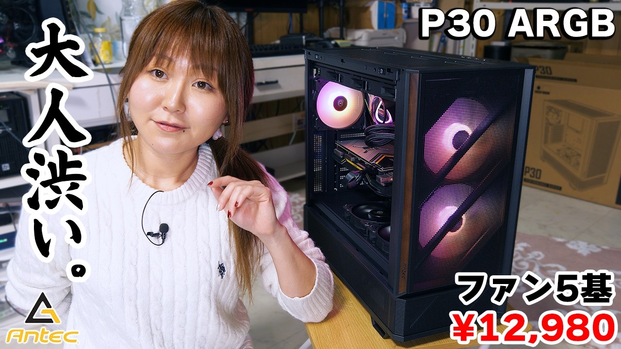 Antecは毎回コスパ良。去年からウッド調PCケースが人気過ぎて草。