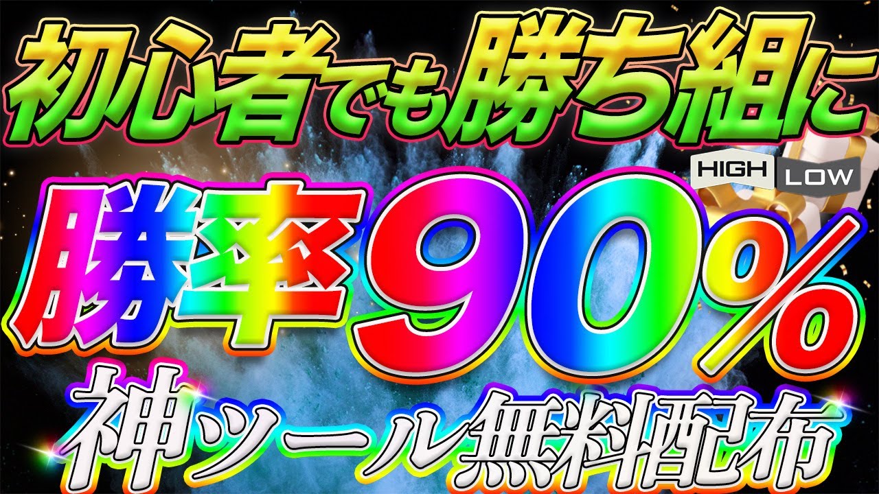 【圧倒的勝率90％】初心者でも勝てる！神ツールを完全無料で配布中！