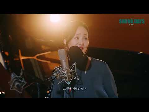[2024 뮤지컬 스윙 데이즈_암호명 A] '꿈꿀 수 있게‘(piano ver.) LIVE CLIP