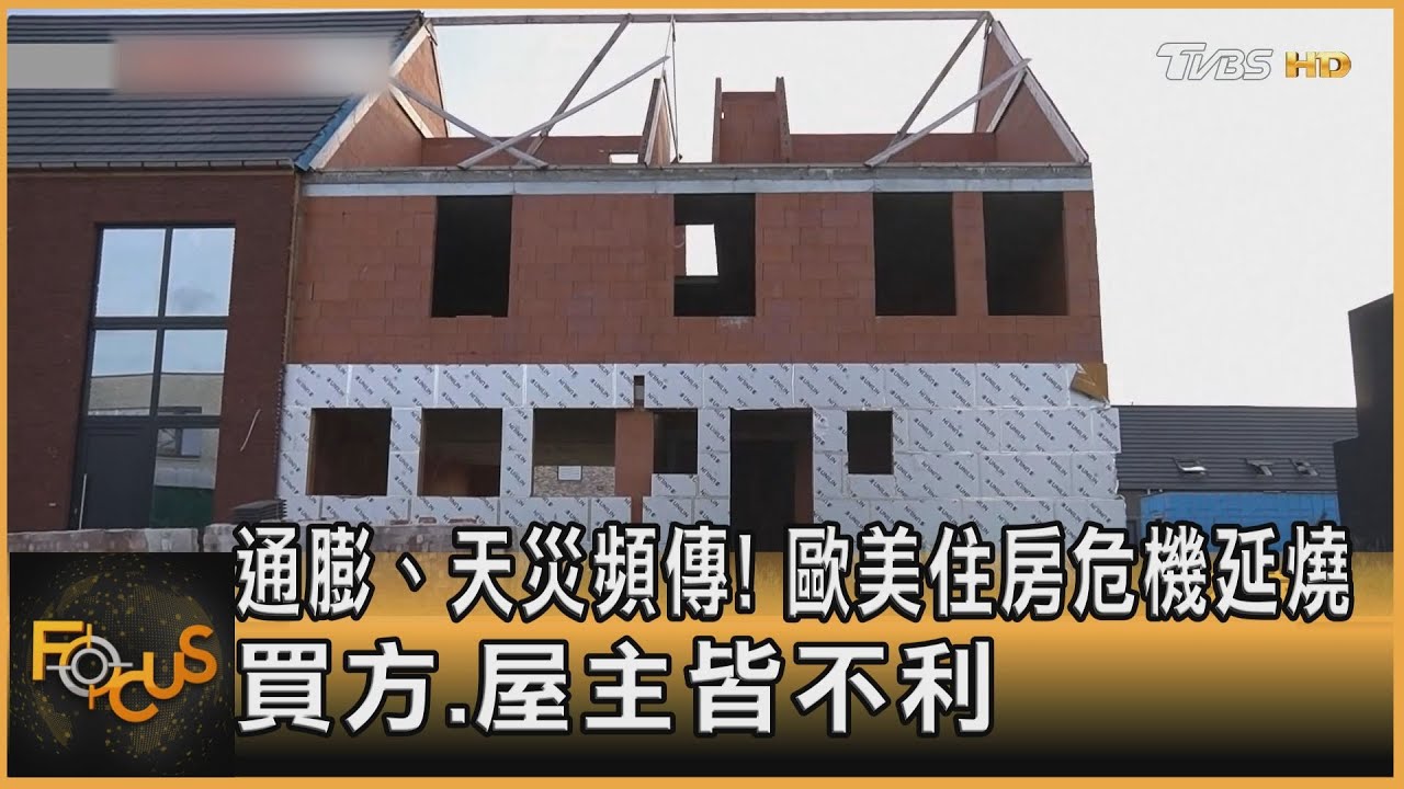 通膨.天災頻傳!歐美住房危機延燒 買方.屋主皆不利