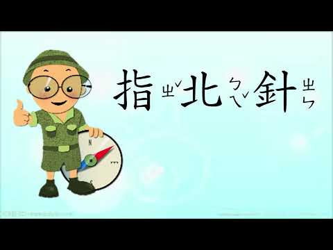 指南針 指北