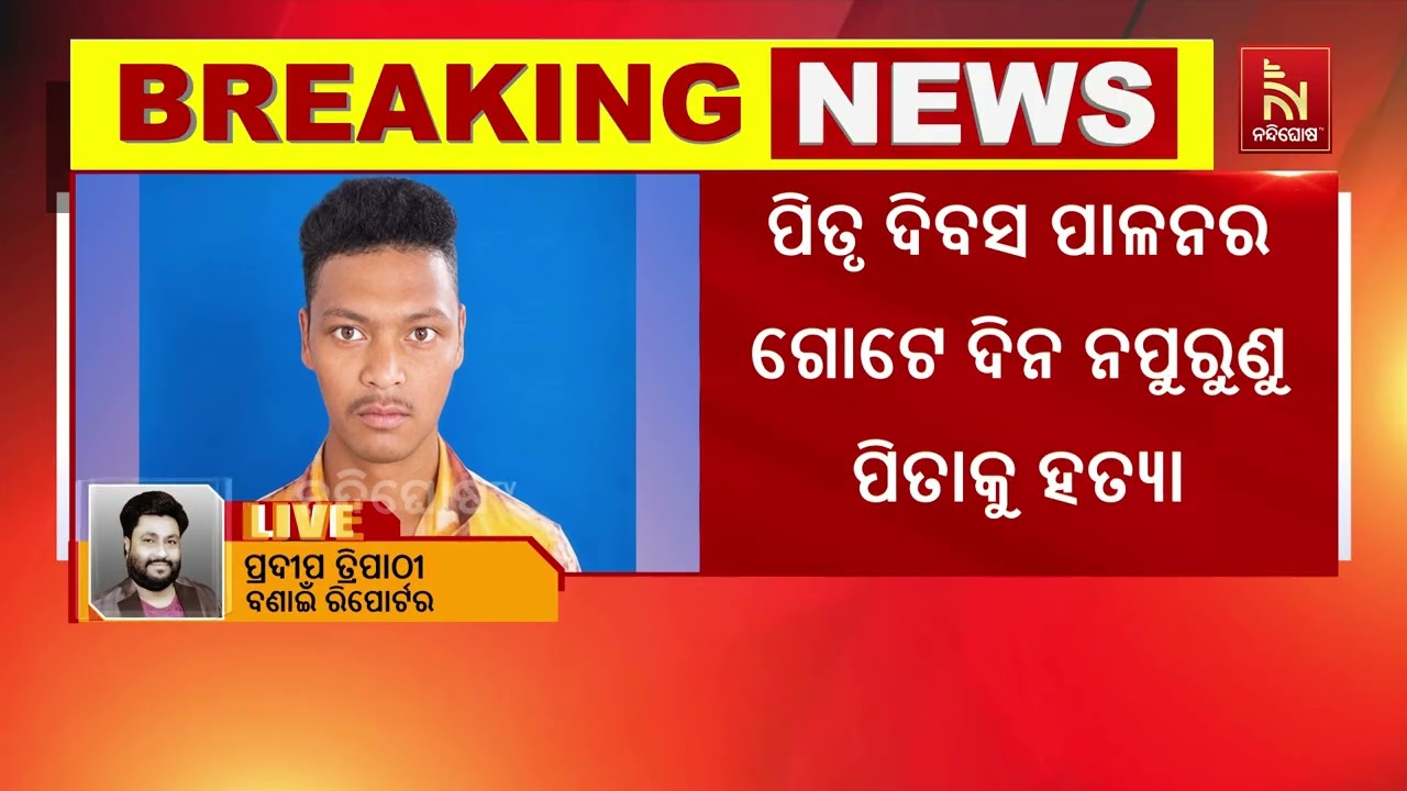 ବରସୁଆଁ ବସଷ୍ଟାଣ୍ଡ ନିକଟରେ ହତ୍ୟାକାଣ୍ଡ ; ସାମାନ୍ୟ ବଚସାରୁ 