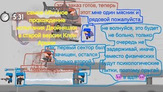 Самое обычное прохождение испытания Двойняшки в старой версии Клон Армии (полное превью в моём тг)