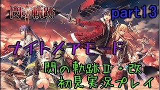 【ライブ配信】閃の軌跡2:改 ナイトメア 【カレル離宮へ 煌魔城出現 難敵との再戦】初見実況プレイ part13