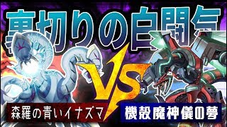 【遊戯王】『森羅の青いイナズマ』vs『機殻魔神儀の夢』②【対戦動画】