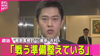 【政治】政権内で“解散案”検討　維新・吉村代表「戦う準備整えている」── 政治ニュースまとめ （日テレNEWS LIVE）