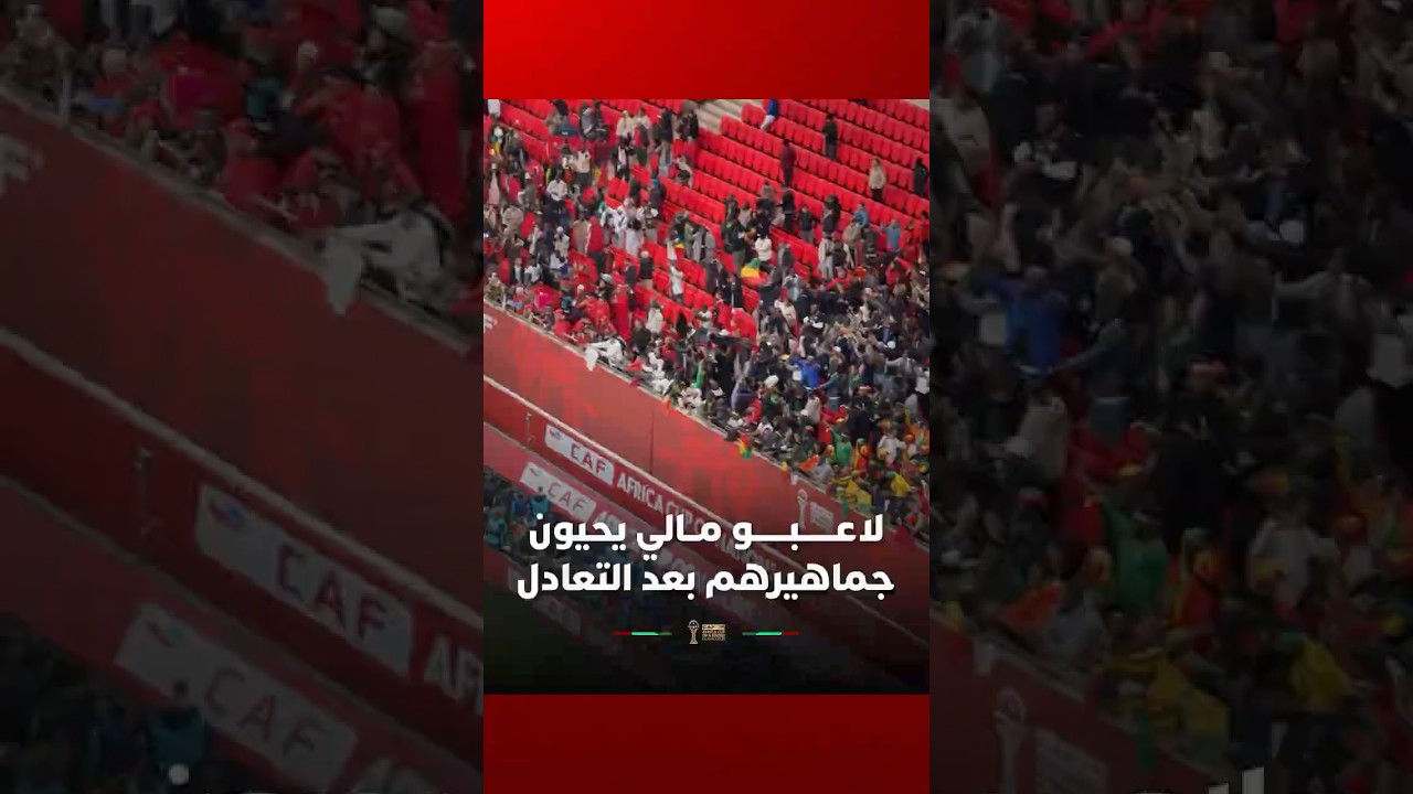 لاعبو منتخب مالي يتوجهون لشكر جماهيرهم عقب التعادل الثمين مع أسود الأطلس thumbnail
