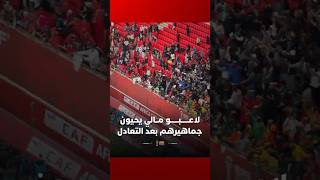 لاعبو منتخب مالي يتوجهون لشكر جماهيرهم عقب التعادل الثمين مع أسود الأطلس thumbnail