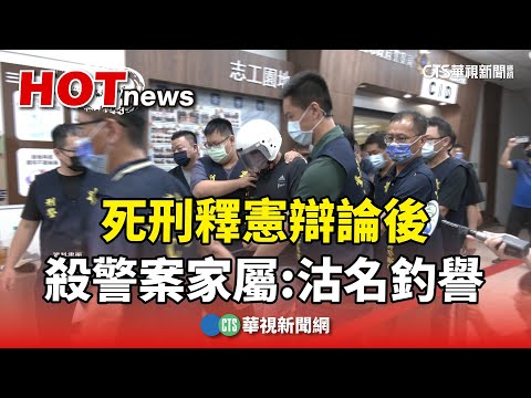 死刑釋憲辯論後　台南殺警案家屬：廢死沽名釣譽
